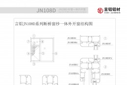 JN108D系列断桥隔热窗纱一体平开窗